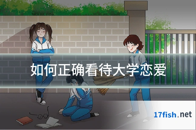 如何正确看待大学恋爱