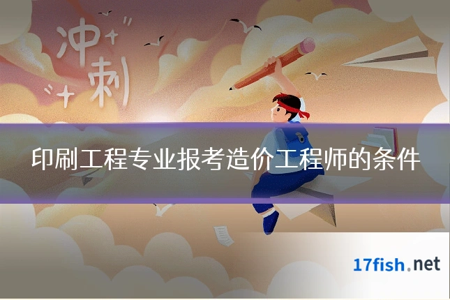 印刷工程专业报考造价工程师的条件