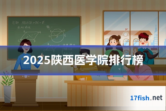 2025陕西医学院排行榜
