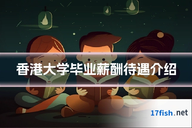 香港大学毕业薪酬待遇介绍