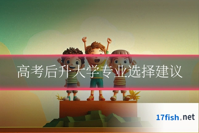 高考后升大学专业选择建议