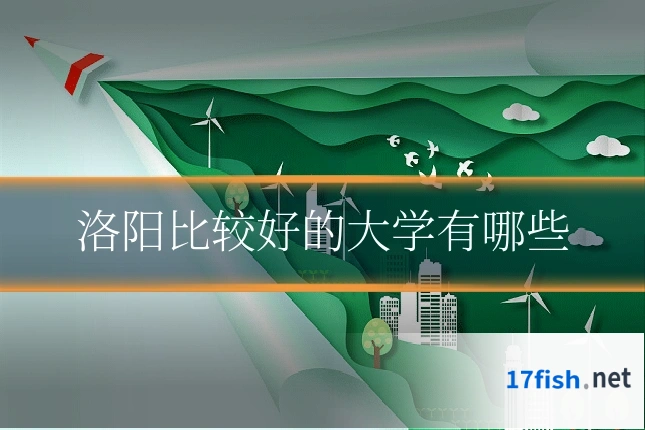 洛阳比较好的大学有哪些
