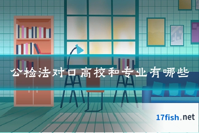 公检法对口高校和专业有哪些