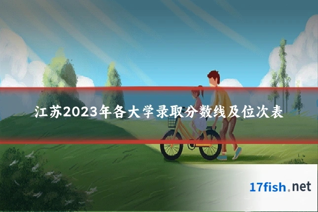 江苏2023年各大学录取分数线及位次表
