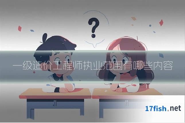 一级造价工程师执业范围有哪些内容