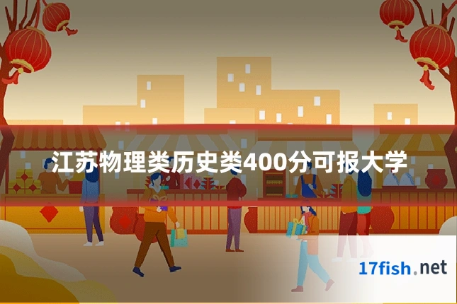 江苏物理类历史类400分可报大学