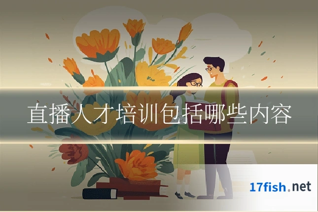 直播人才培训包括哪些内容