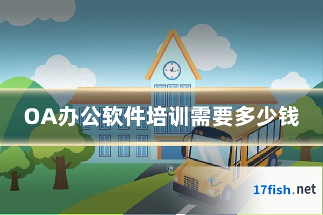 OA办公软件培训需要多少钱