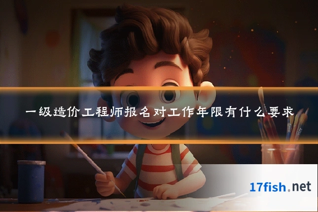 一级造价工程师报名对工作年限有什么要求