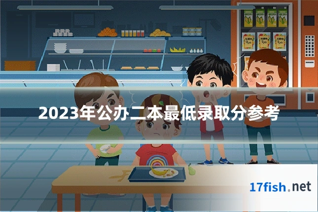 2023年公办二本最低录取分参考
