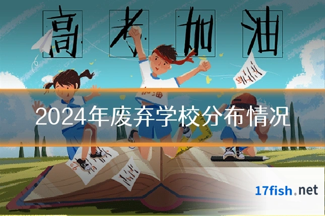 2024年废弃学校分布情况