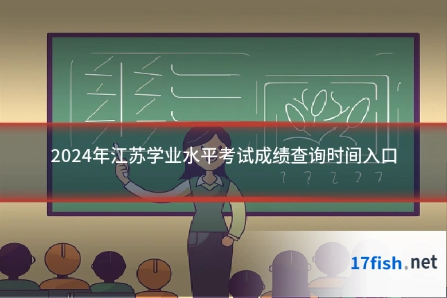 2024年江苏学业水平考试成绩查询时间入口