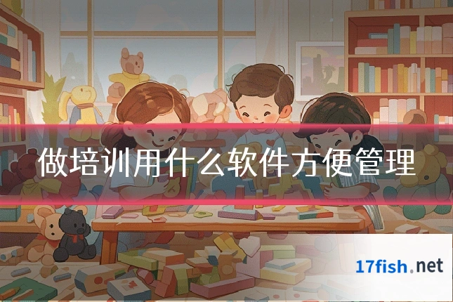 做培训用什么软件方便管理
