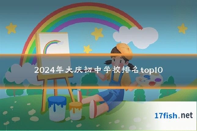 2024年大庆初中学校排名top10