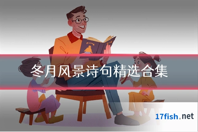冬月风景诗句精选合集