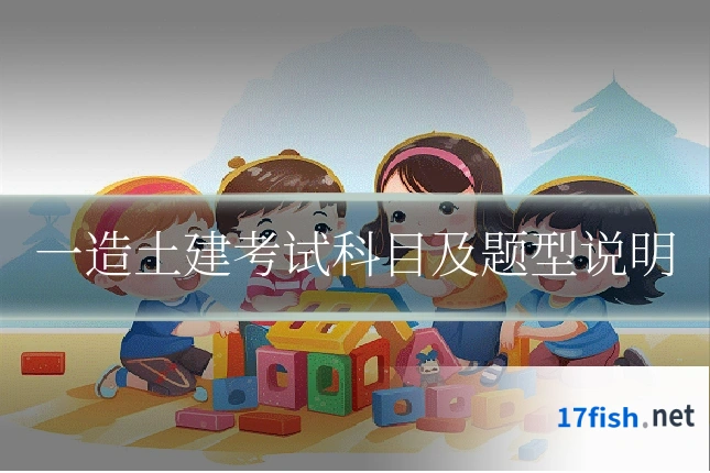 一造土建考试科目及题型说明