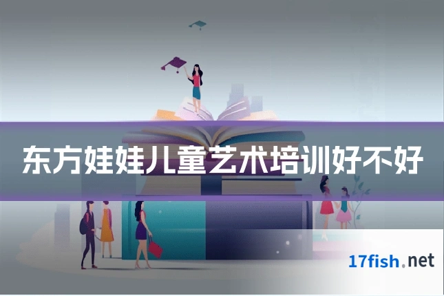 东方娃娃儿童艺术培训好不好
