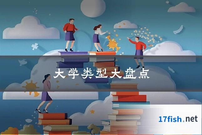 大学类型大盘点