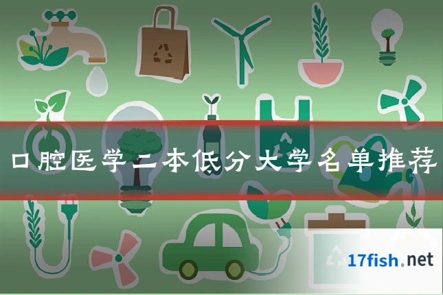 口腔医学二本低分大学名单推荐