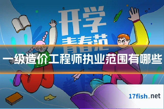 一级造价工程师执业范围有哪些
