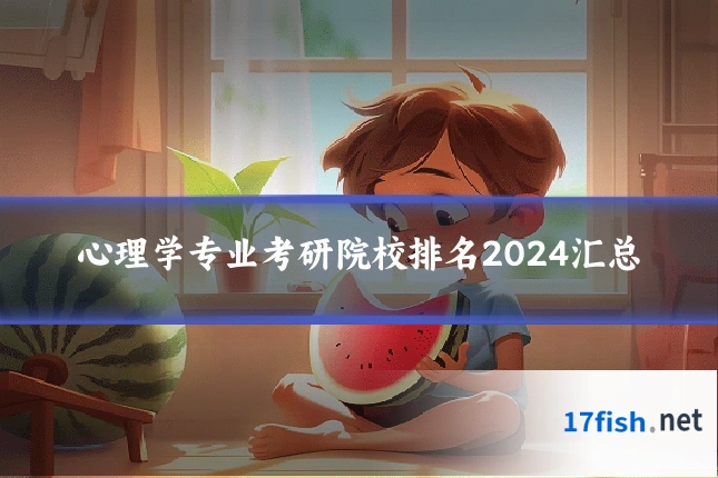 心理学专业考研院校排名2024汇总