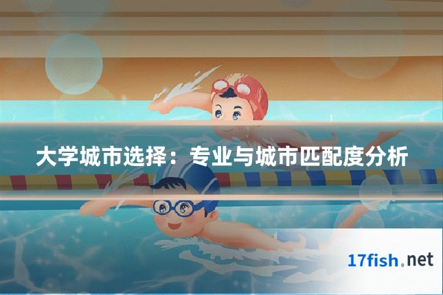 大学城市选择:专业与城市匹配度分析