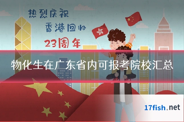 物化生在广东省内可报考院校汇总
