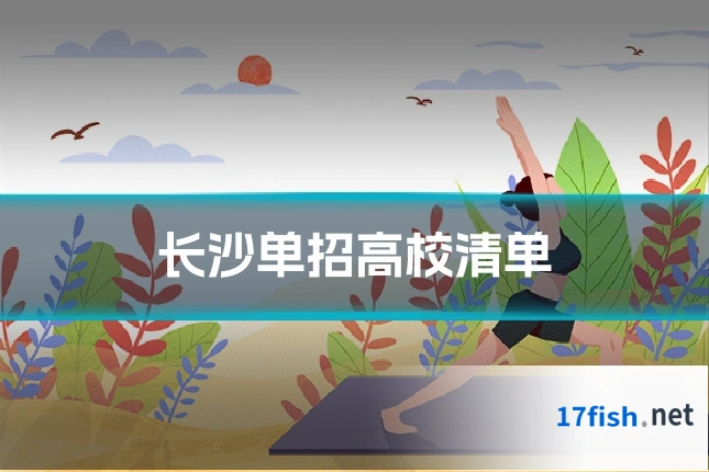 长沙单招高校清单