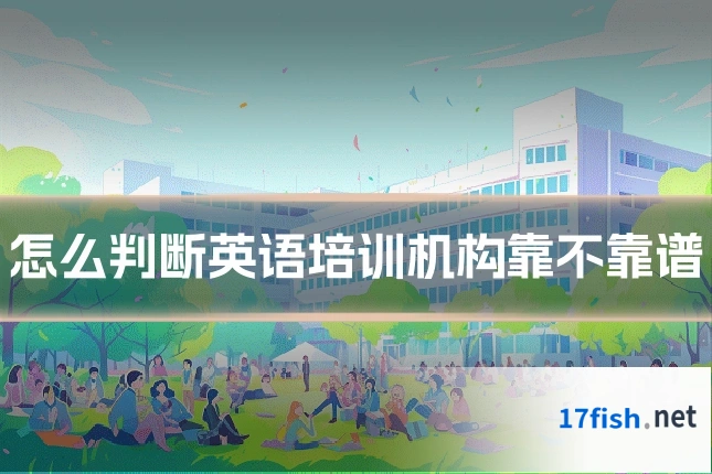 怎么判断英语培训机构靠不靠谱
