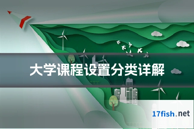 大学课程设置分类详解