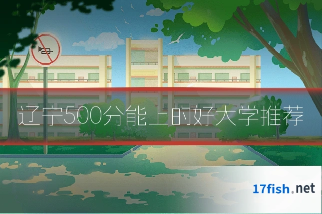 辽宁500分能上的好大学推荐