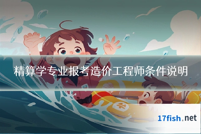 精算学专业报考造价工程师条件说明