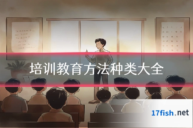 培训教育方法种类大全