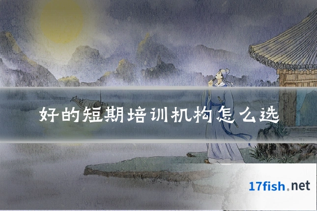 好的短期培训机构怎么选