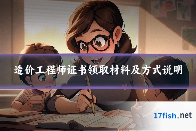 造价工程师证书领取材料及方式说明