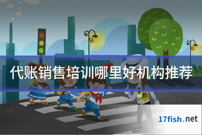 代账销售培训哪里好机构推荐