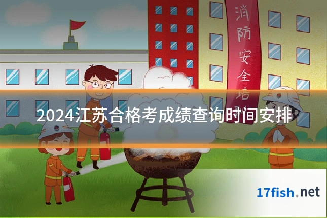 2024江苏合格考成绩查询时间安排