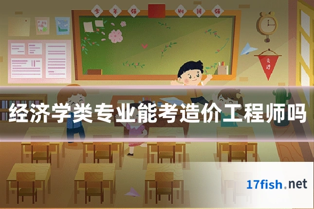 经济学类专业能考造价工程师吗
