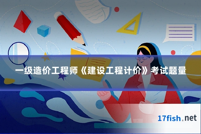 一级造价工程师《建设工程计价》考试题量