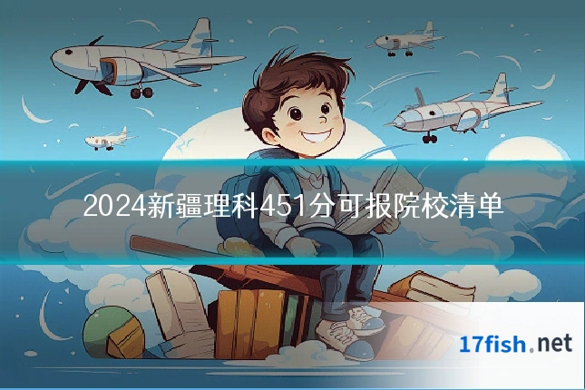 2024新疆理科451分可报院校清单