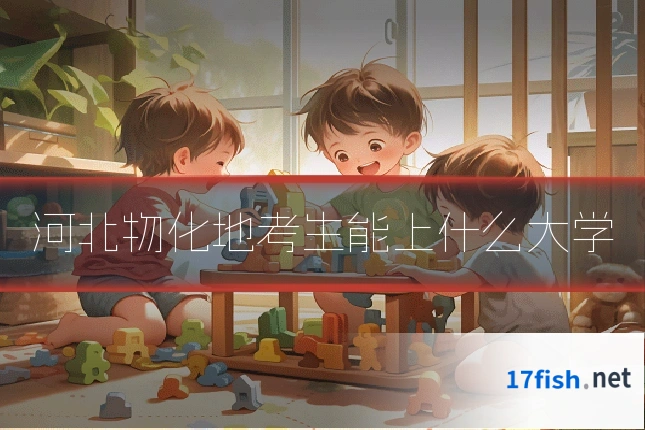 河北物化地考生能上什么大学