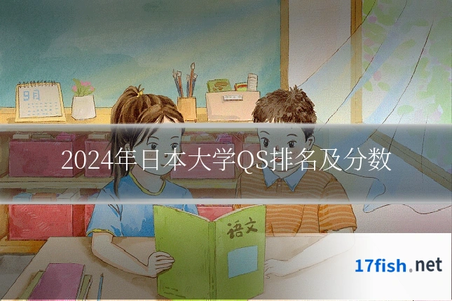 2024年日本大学QS排名及分数