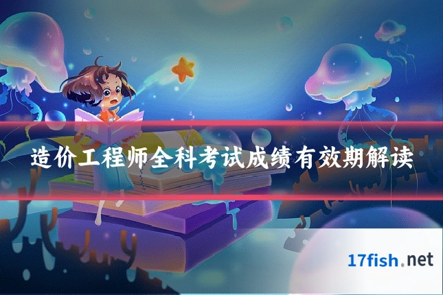 造价工程师全科考试成绩有效期解读