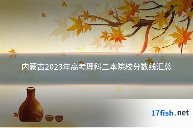 内蒙古2023年高考理科二本院校分数线汇总