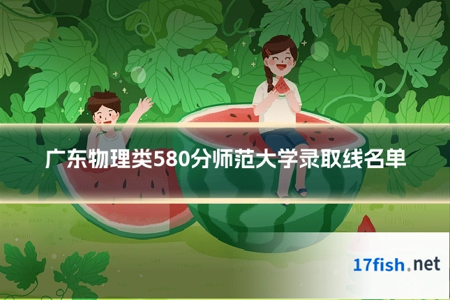 广东物理类580分师范大学录取线名单