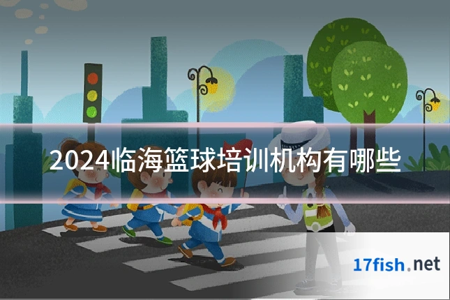 2024临海篮球培训机构有哪些