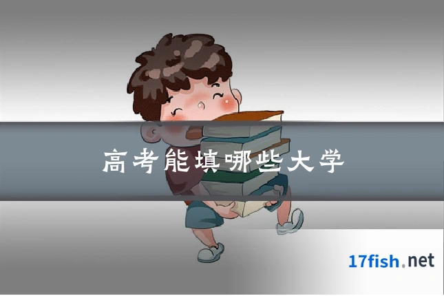 高考能填哪些大学
