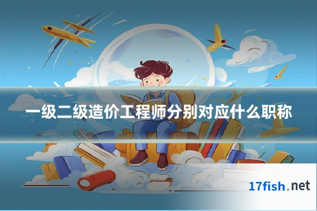 一级二级造价工程师分别对应什么职称