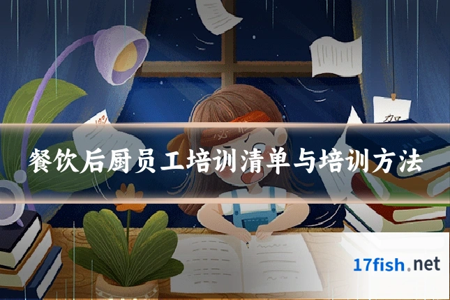 餐饮后厨员工培训清单与培训方法