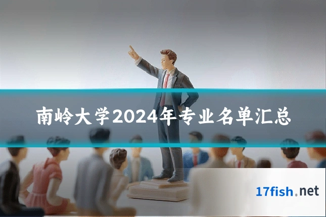 南岭大学2024年专业名单汇总